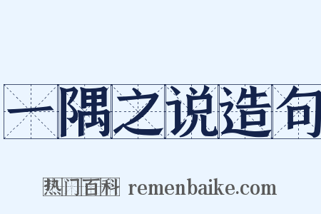 一隅之说造句是什么意思的图片